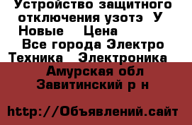 Устройство защитного отключения узотэ-2У (Новые) › Цена ­ 1 900 - Все города Электро-Техника » Электроника   . Амурская обл.,Завитинский р-н